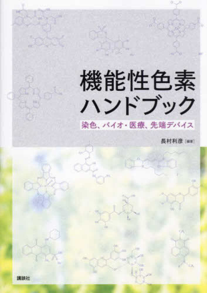 機能性色素ハンドブック / 長村 利彦【編著】 - 紀伊國屋書店