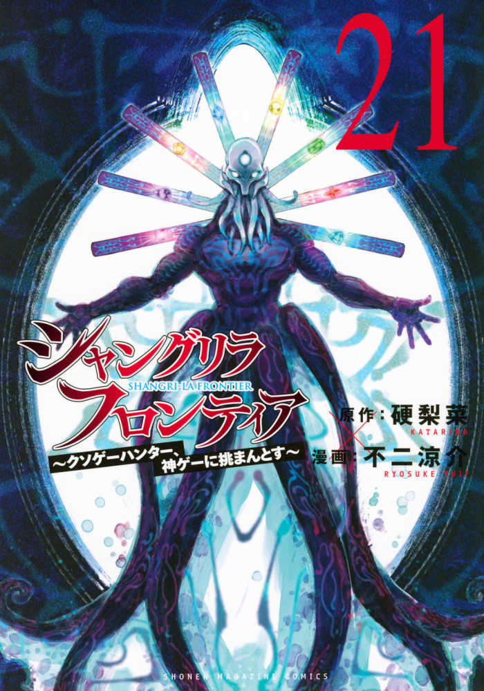 シャングリラ・フロンティア 21 / 硬梨菜/不二涼介 - 紀伊國屋