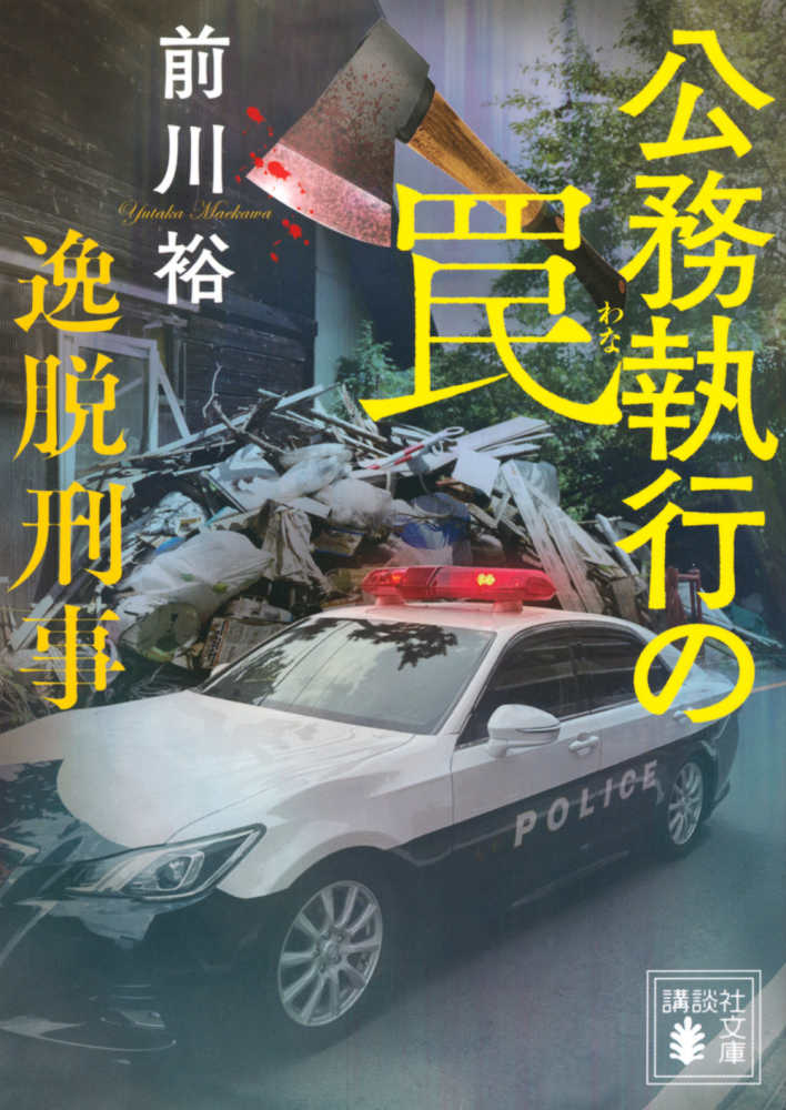 公務執行の罠 逸脱刑事 / 前川 裕【著】 - 紀伊國屋書店ウェブ