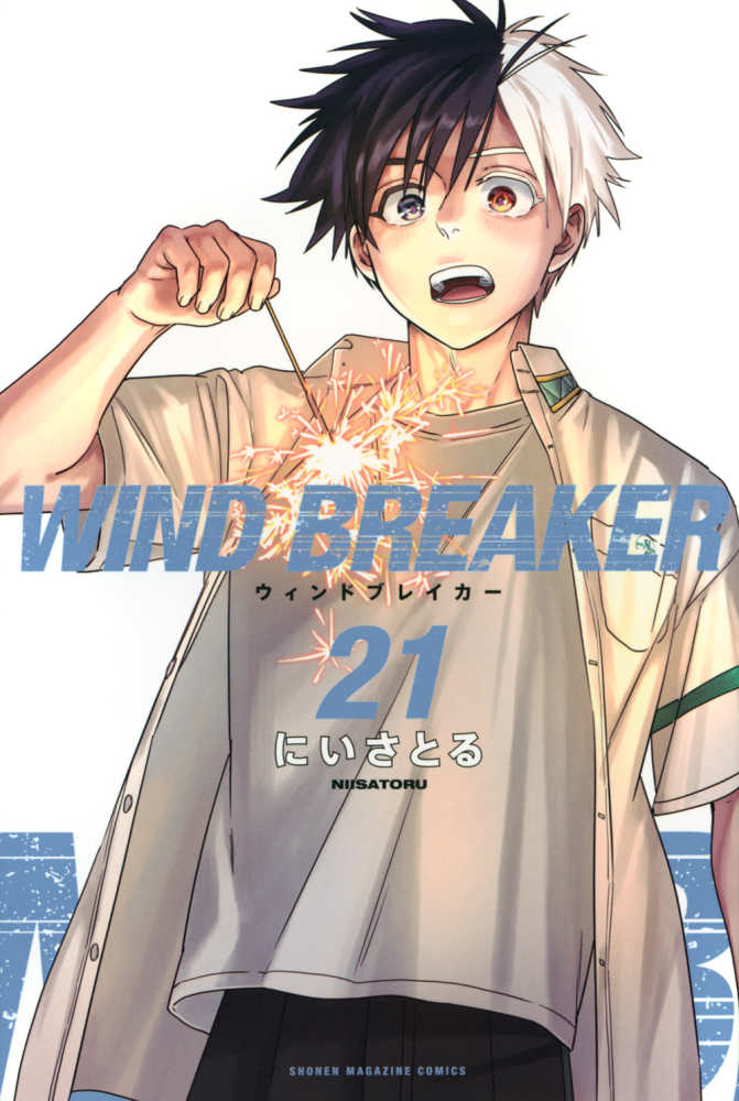 超人気新品 WIND BREAKER 21 / にいさとる - 紀伊國屋書店 人文