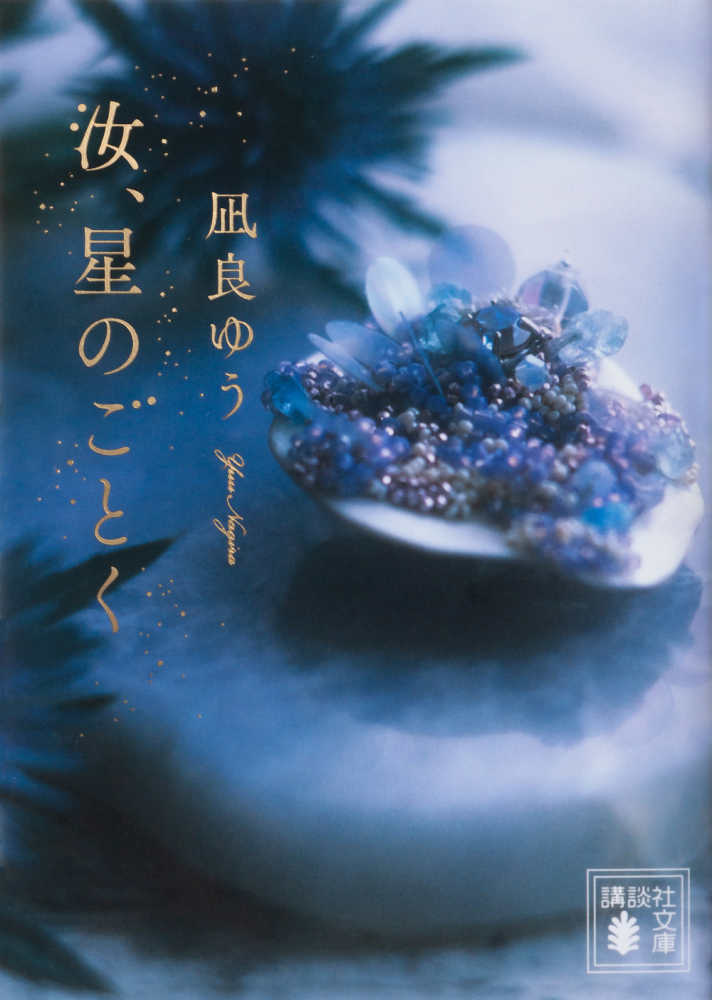 凪良ゆう 汝、星のごとく 紀伊國書店 限定 特装版 星を編む 直筆サイン 汝、星のごとく / 凪良ゆう - 紀伊國屋書店ウェブストア