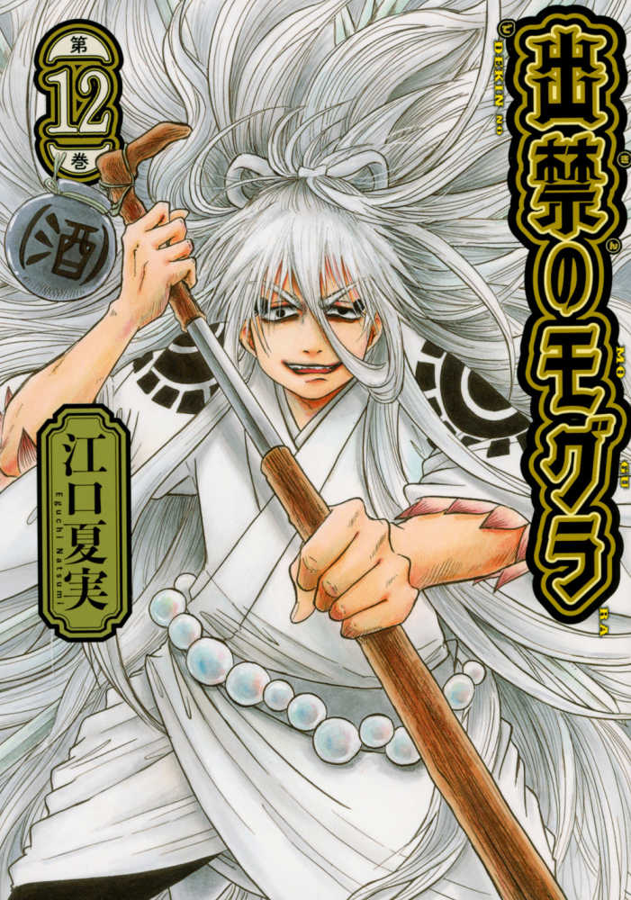 出禁のモグラ 第12巻 / 江口夏実 - 紀伊國屋書店ウェブストア