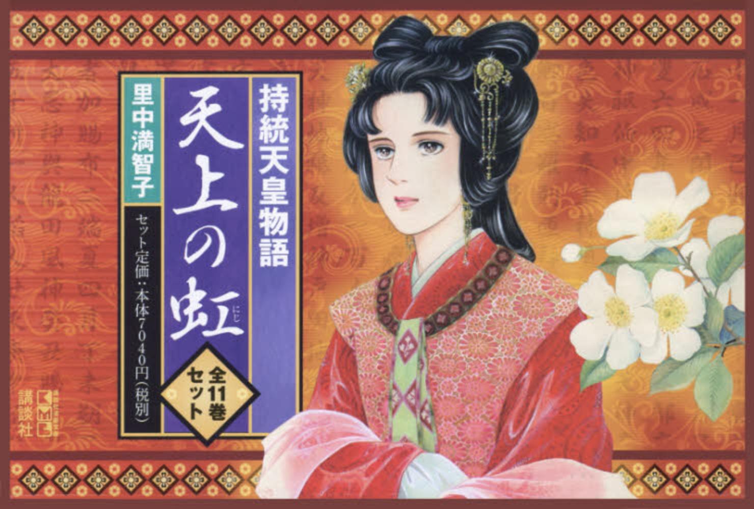 天上の虹（全11巻セット） / 里中満智子 - 紀伊國屋書店ウェブストア｜オンライン書店｜本、雑誌の通販、電子書籍ストア