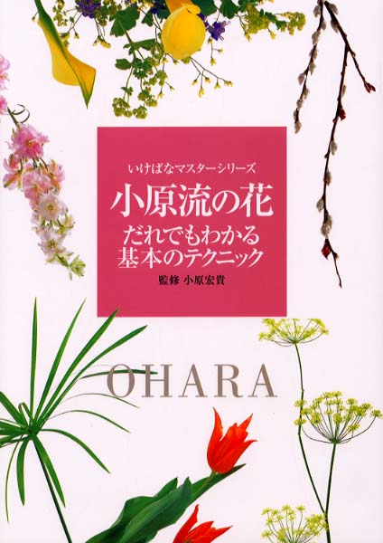 ♦️♦️♦️♦️小原流いけばな副読本シリーズ ❤️ 小原流の花 / 小原 宏貴【監修】 - 紀伊國屋書店ウェブストア