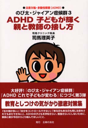 ａｄｈｄ子どもが輝く親と教師の接し方 司馬 理英子 著 紀伊國屋書店ウェブストア オンライン書店 本 雑誌の通販 電子書籍ストア