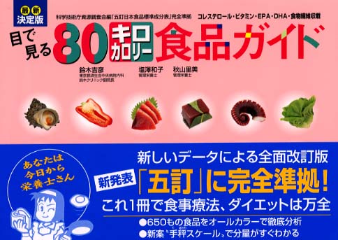 目で見る80キロカロリ-食品ガイド / 鈴木 吉彦/塩沢 和子/秋山 里美