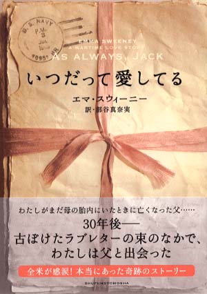 いつだって愛してる スウィーニー エマ 著 ｓｗｅｅｎｅｙ ｅｍｍａ 部谷 真奈実 訳 紀伊國屋書店ウェブストア オンライン書店 本 雑誌の通販 電子書籍ストア