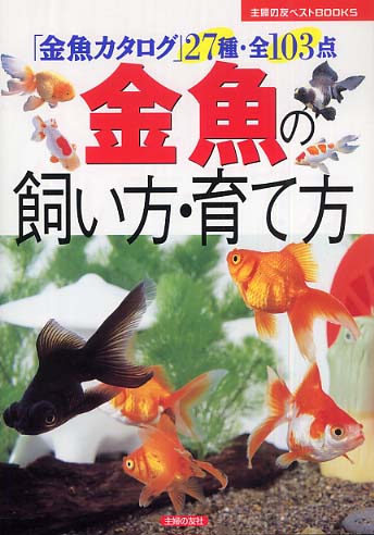 金魚の飼い方 育て方 主婦の友社 編 紀伊國屋書店ウェブストア オンライン書店 本 雑誌の通販 電子書籍ストア