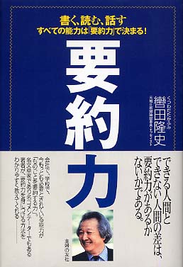 要約力 / 轡田 隆史【著】 - 紀伊國屋書店ウェブストア