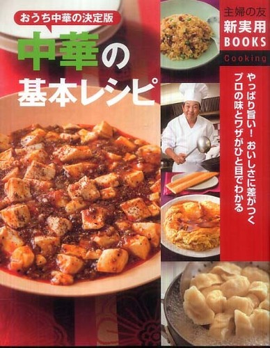 中華料理の本 基本の中華 (オレンジページブックス―とりあえずこの料理さえ