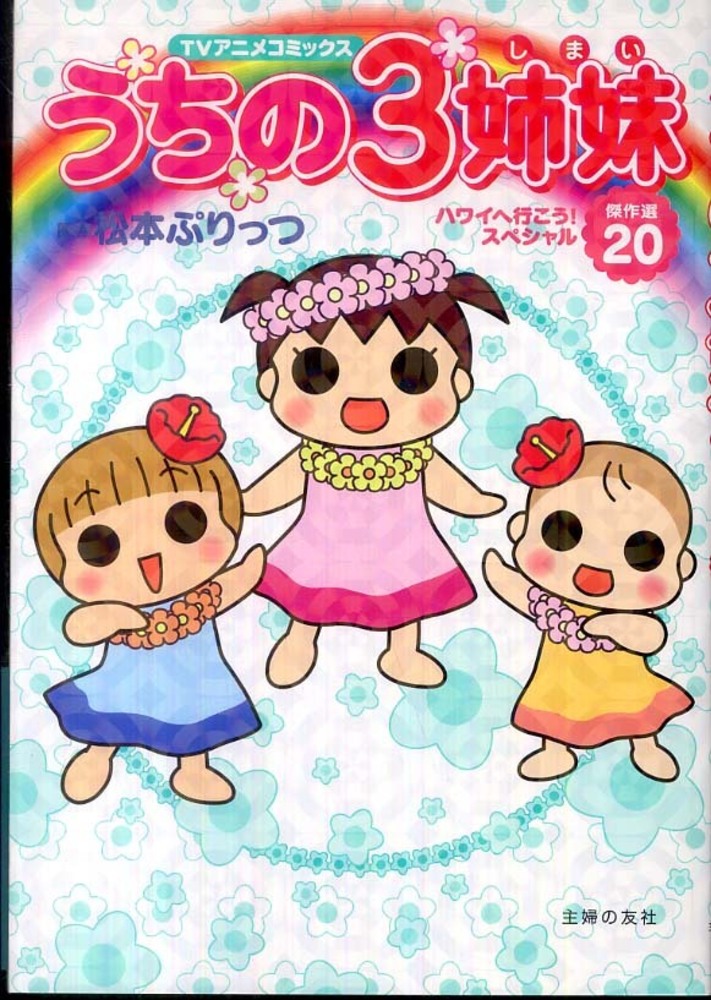 うちの３姉妹 傑作選 ２０ 松本 ぷりっつ 原作 紀伊國屋書店ウェブストア オンライン書店 本 雑誌の通販 電子書籍ストア