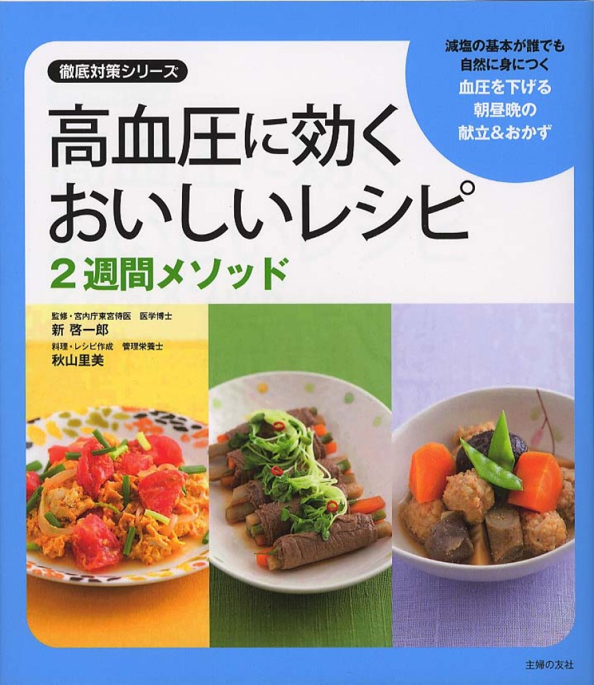 高血圧に効くおいしいレシピ２週間メソッド 主婦の友社 編 新 啓一郎 監修 秋山 里美 料理 レシピ作成 紀伊國屋書店ウェブストア オンライン書店 本 雑誌の通販 電子書籍ストア