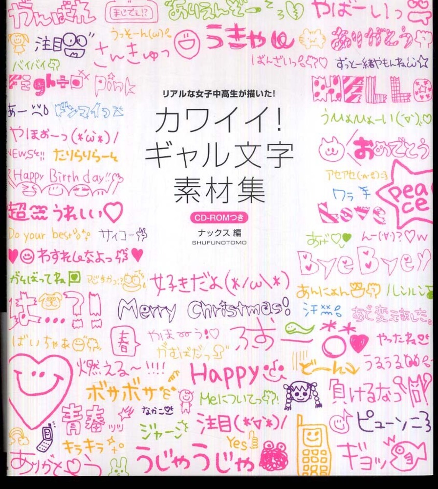 カワイイ ギャル文字素材集 ナックス 編 紀伊國屋書店ウェブストア オンライン書店 本 雑誌の通販 電子書籍ストア