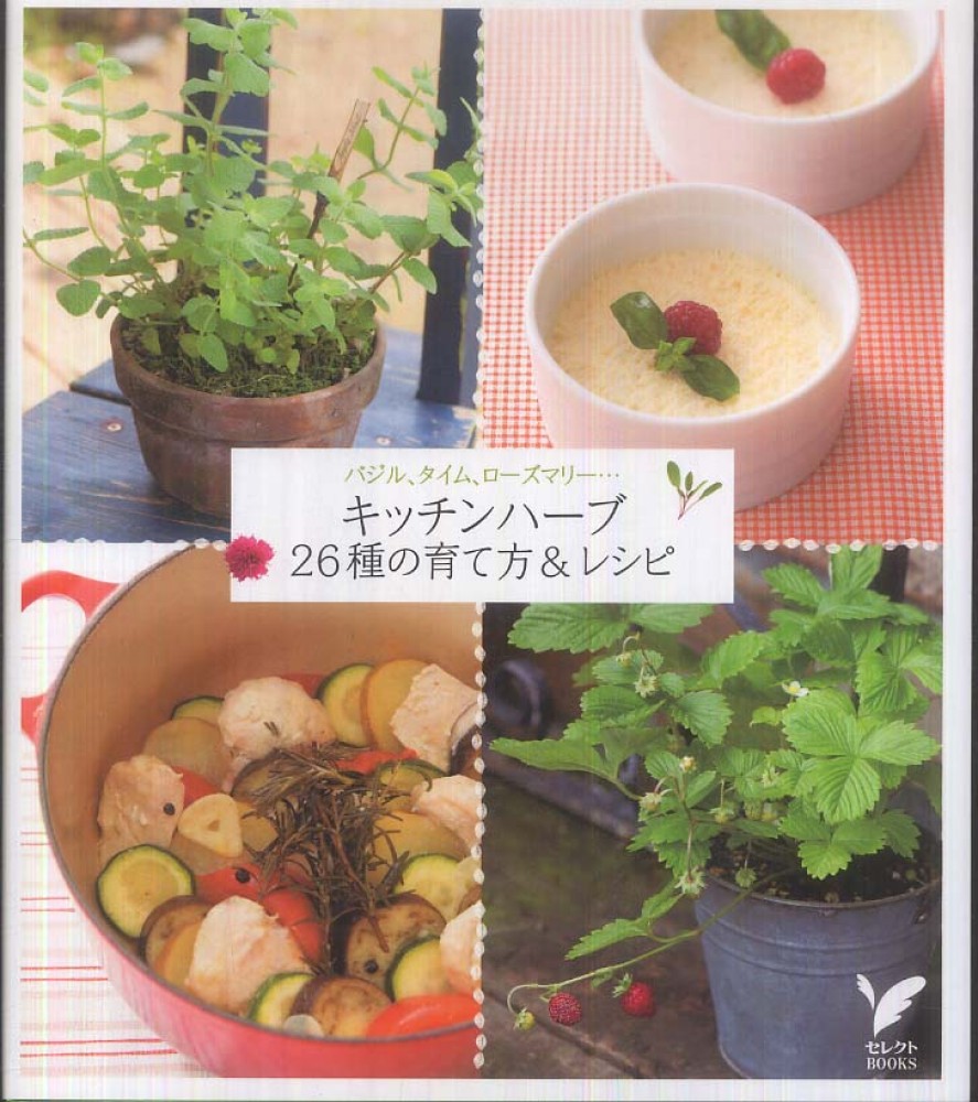 キッチンハ-ブ26種の育て方&レシピ / 主婦の友社【編】 - 紀伊國屋書店ウェブストア|オンライン書店|本、雑誌の通販、電子書籍ストア
