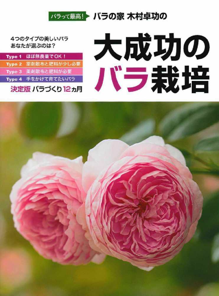 バラの家木村卓功の大成功のバラ栽培 木村 卓功 著 紀伊國屋書店ウェブストア オンライン書店 本 雑誌の通販 電子書籍ストア