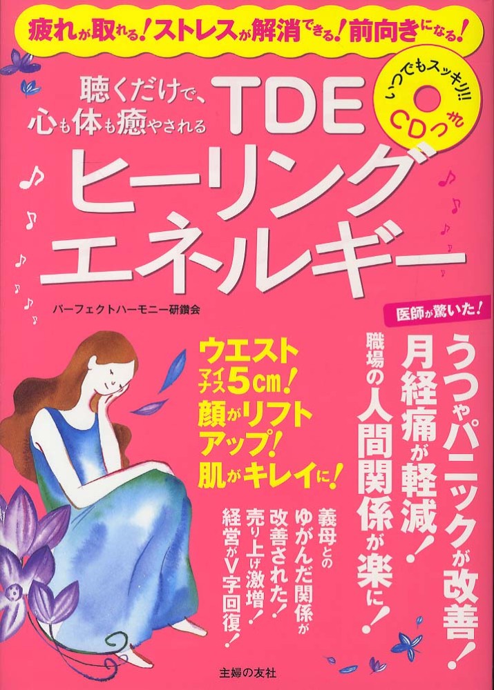 TDEヒ-リングエネルギ- パーフェクトハーモニー研鑽会【著】 紀伊國屋書店ウェブストア|オンライン書店|本、雑誌の通販、電子書籍ストア TDI パーフェクトハーモニーCD『エリミネーション』