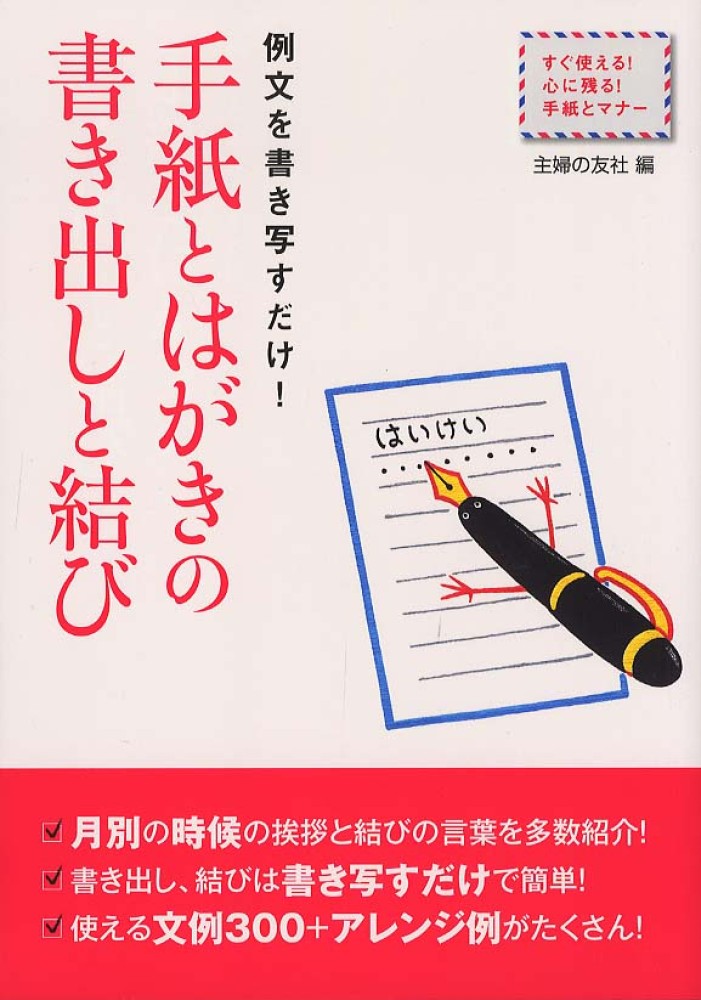 手紙とはがきの書き出しと結び 主婦の友社 編 紀伊國屋書店ウェブストア オンライン書店 本 雑誌の通販 電子書籍ストア