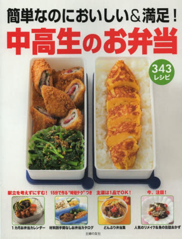 中高生のお弁当 / 主婦の友社【編】 - 紀伊國屋書店ウェブストア