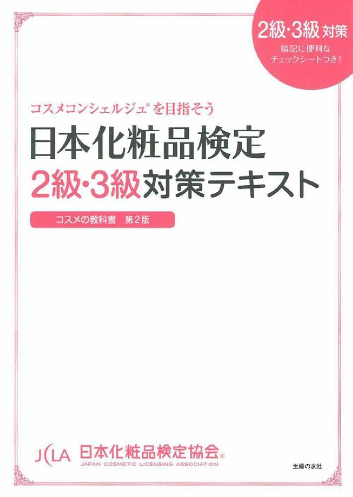 日本化粧品検定　1級テキスト•問題集/2級テキスト