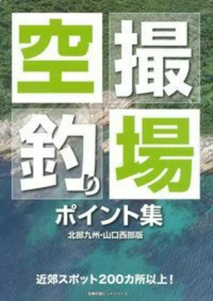 空撮釣り場ポイント集 紀伊國屋書店ウェブストア オンライン書店 本 雑誌の通販 電子書籍ストア 空撮釣り場ポイント集 紀伊國屋書店ウェブストア オンライン書店 本 雑誌の通販 電子書籍ストア