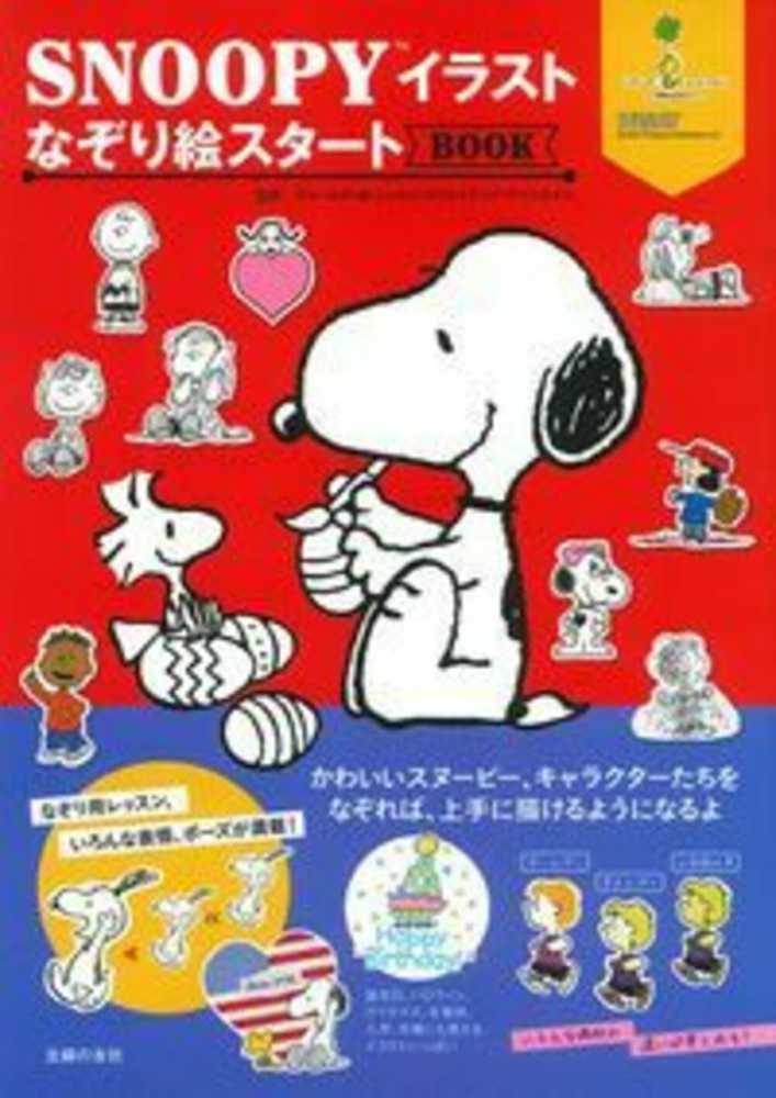 ｓｎｏｏｐｙイラストなぞり絵スタ トｂｏｏｋ チャールズ ｍ シュルツ クリエイティブ アソシエイツ 監修 紀伊國屋書店ウェブストア オンライン書店 本 雑誌の通販 電子書籍ストア