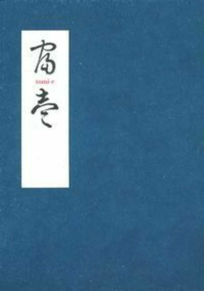 【希少本】THE COLLECTED WORKS of TOMI-E 富/富壱 THE COLLECTED WORKS of TOMI-E 富/富壱