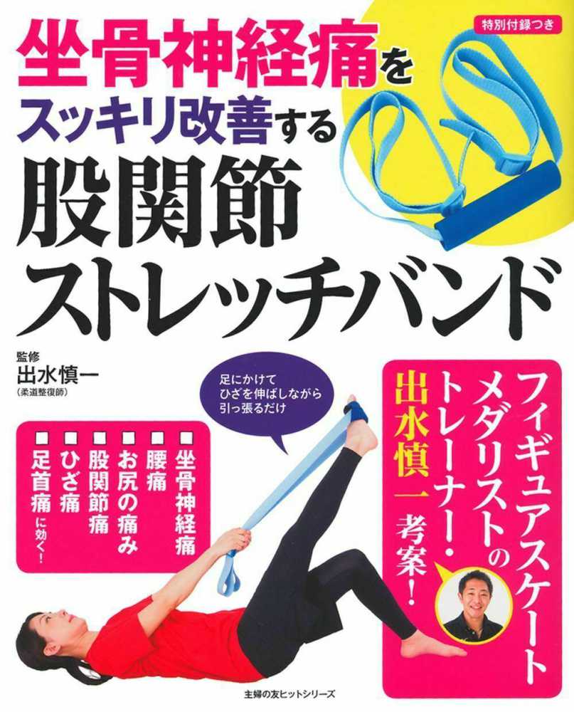 坐骨神経痛をスッキリ改善する股関節ストレッチバンド 出水慎一 紀伊國屋書店ウェブストア オンライン書店 本 雑誌の通販 電子書籍ストア 坐骨神経痛をスッキリ改善する股関節ストレッチバンド 出水慎一 紀伊國屋書店ウェブストア オンライン書店 本 雑誌の通販 電子書籍ストア