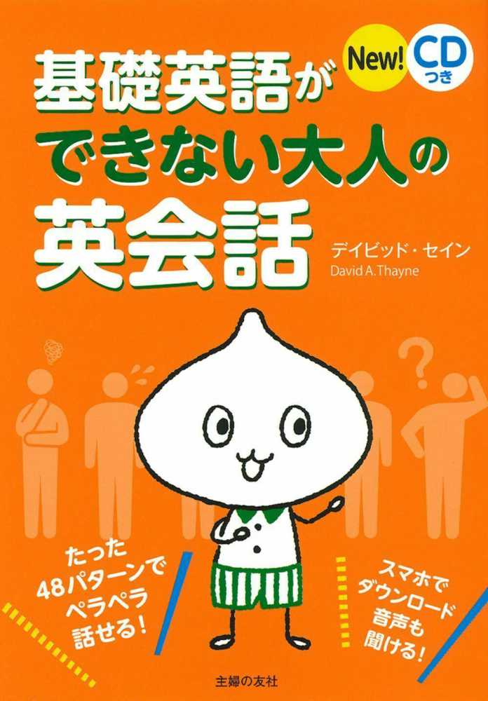 基礎英語ができない大人の英会話 セイン デイビッド 著 thayne david a 紀伊國屋書店ウェブストア オンライン書店 本 雑誌の通販 電子書籍ストア 基礎英語ができない大人の英会話 セイン デイビッド 著 thayne david a 紀伊國屋書店ウェブストア オンライン書店 本 雑誌の通販 電子書籍ストア