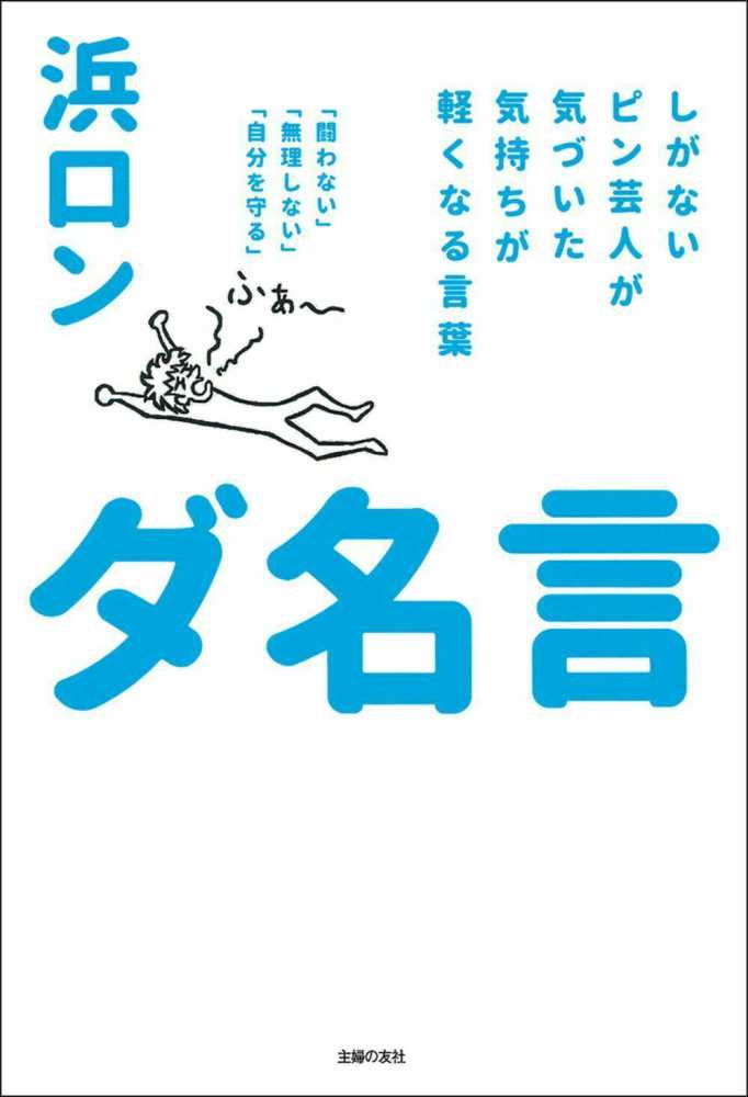 ダ名言 浜ロン 著 紀伊國屋書店ウェブストア オンライン書店 本 雑誌の通販 電子書籍ストア