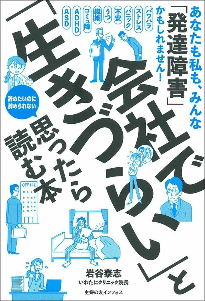 会社で 生きづらい と思ったら読む本 岩谷 泰志 著 紀伊國屋書店ウェブストア オンライン書店 本 雑誌の通販 電子書籍ストア
