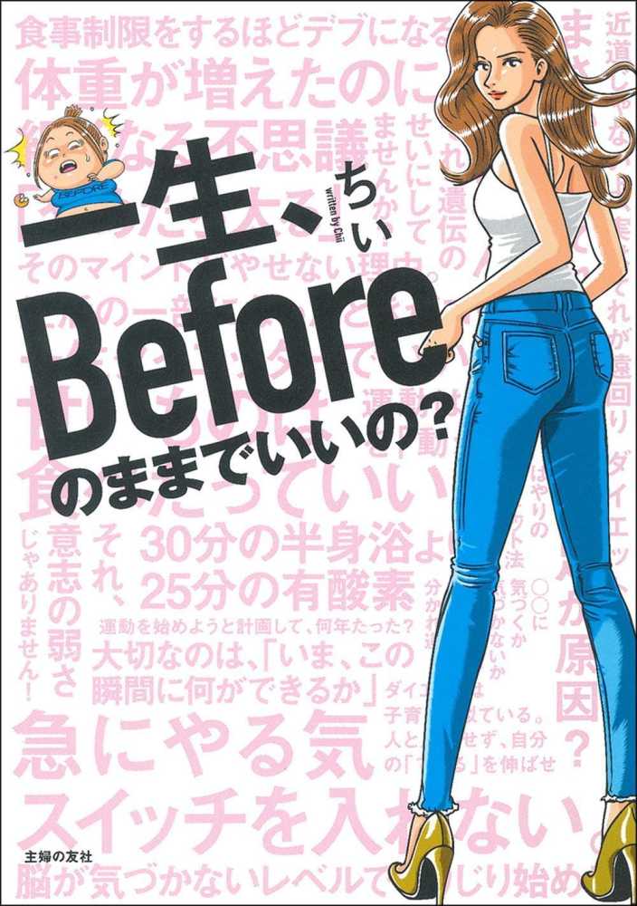 一生、Beforeのままでいいの？ / ちぃ【著】 - 紀伊國屋