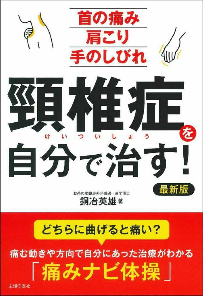 頚椎症を自分で治す 銅冶 英雄 著 紀伊國屋書店ウェブストア オンライン書店 本 雑誌の通販 電子書籍ストア