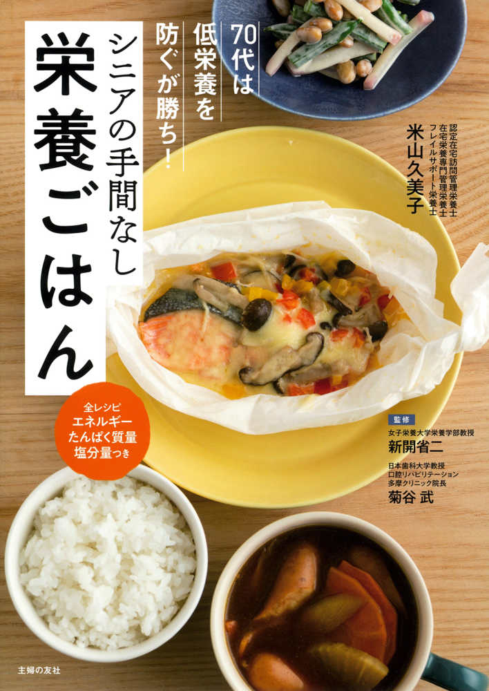 ７０代は低栄養を防ぐが勝ち！シニアの手間なし栄養ごはん　久美子【著】/新開　米山　省二/菊谷　武【監修】　紀伊國屋書店ウェブストア｜オンライン書店｜本、雑誌の通販、電子書籍ストア