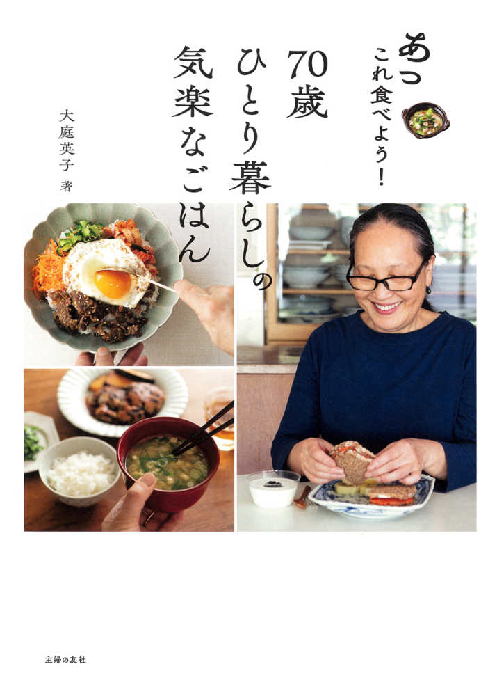 あっこれ食べよう！70歳ひとり暮らしの気楽なごはん / 大庭