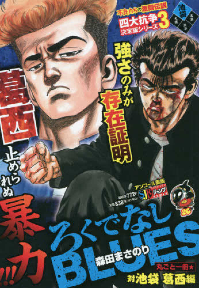 ろくでなしblues 丸ごと一冊 対池袋葛西編 森田まさのり 紀伊國屋書店ウェブストア オンライン書店 本 雑誌の通販 電子書籍ストア ろくでなしblues 丸ごと一冊 対池袋葛西編 森田まさのり 紀伊國屋書店ウェブストア オンライン書店 本 雑誌の通販 電子書籍ストア