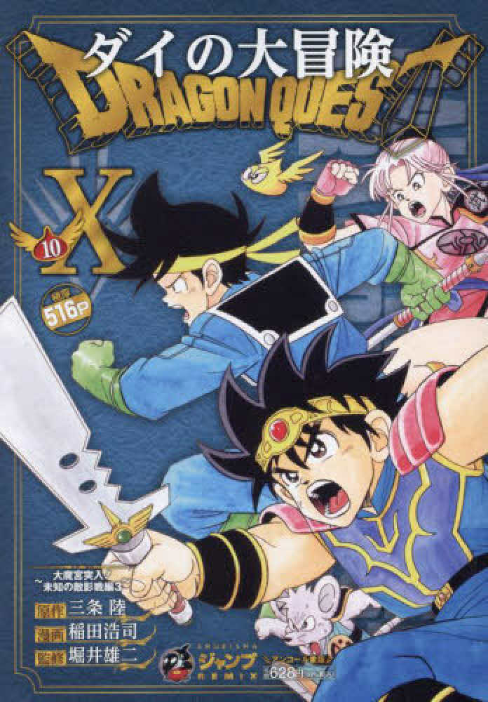 DRAGON QUESTダイの大冒険 大魔宮突入！未知の敵影戦