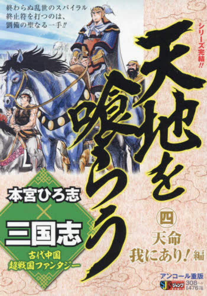 天地を喰らう 第４巻 本宮ひろ志 紀伊國屋書店ウェブストア オンライン書店 本 雑誌の通販 電子書籍ストア