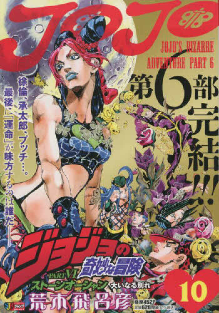 ジョジョの奇妙な冒険 第6部(40~50巻)セット (集英社文庫(コミック版)) | 荒木 飛呂彦 |本 | 通販 | Amazon