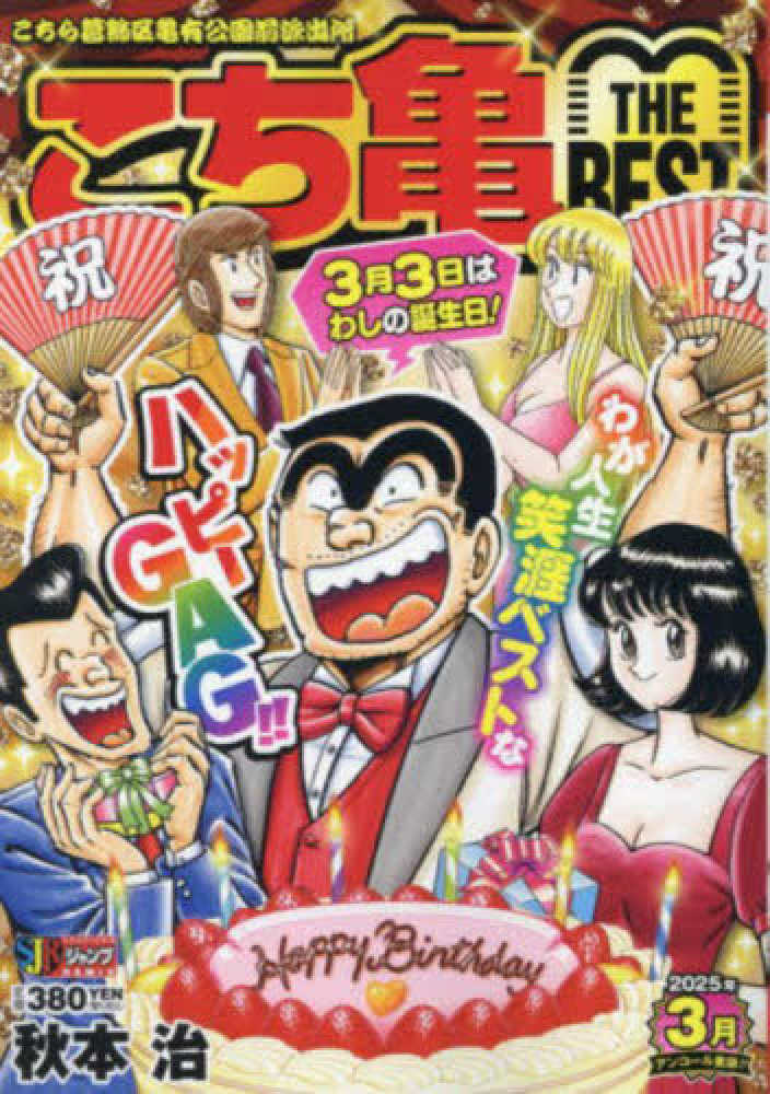 こち亀THE BEST 3月 / 秋本治 - 紀伊國屋書店ウェブ