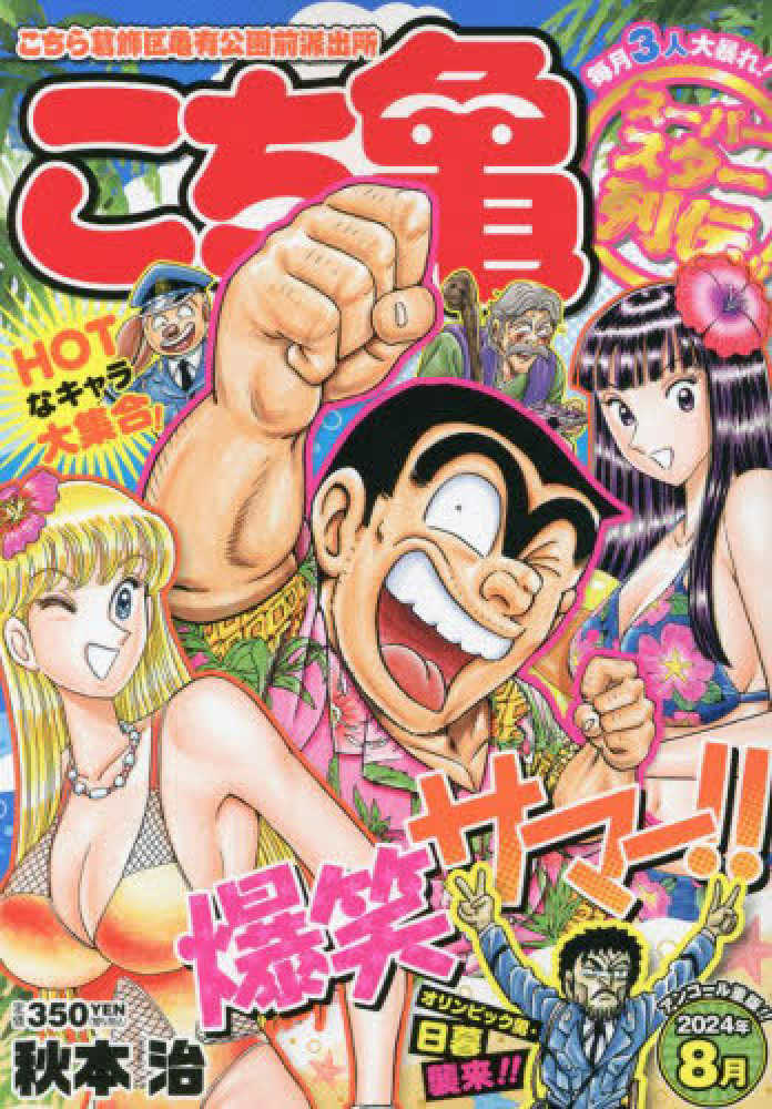 こち亀ス－パ－スタ－列伝！！ 8月 / 秋本治 - 紀伊國屋書店ウェブ