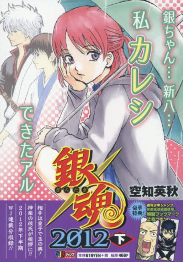 銀魂 ２０１２下 空知英秋 紀伊國屋書店ウェブストア オンライン書店 本 雑誌の通販 電子書籍ストア
