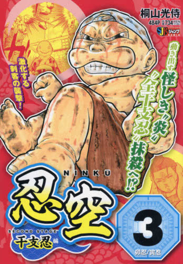 忍空～SECOND STAGE干支忍編～ 3 / 桐山光侍