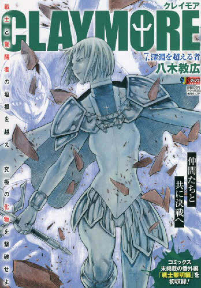 CLAYMORE 7 / 八木教広 - 紀伊國屋書店ウェブストア