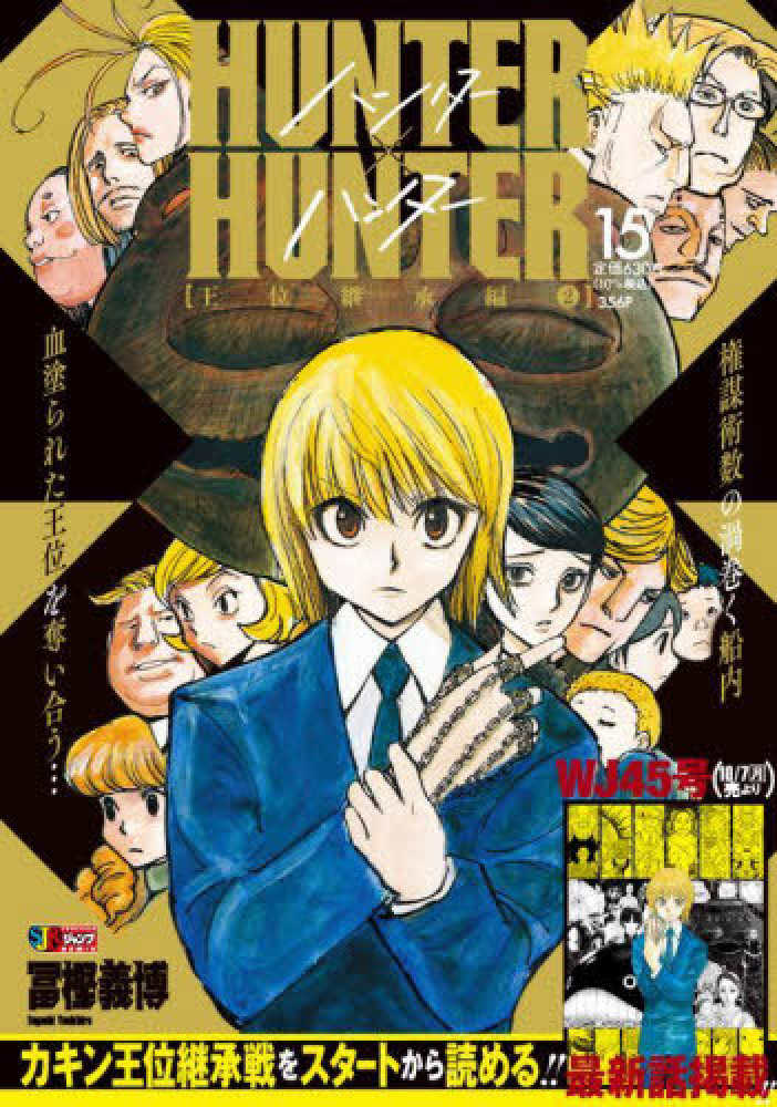 HUNTER×HUNTER 15 / 冨樫義博 - 紀伊國屋書店