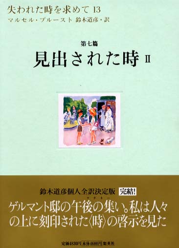 失われた時を求めて 13（第7篇） / プルースト，マルセル【著