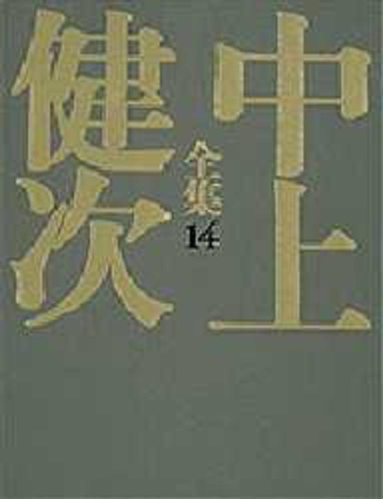 中上健次全集 中上健次全集 / 古本、中古本、古書籍の通販は「日本の古本屋