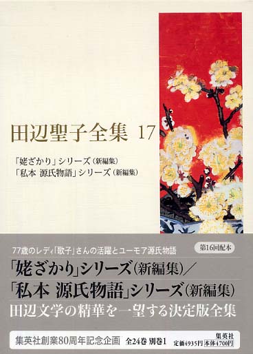 田辺聖子全集 第17巻 / 田辺聖子 - 紀伊國屋書店ウェブストア