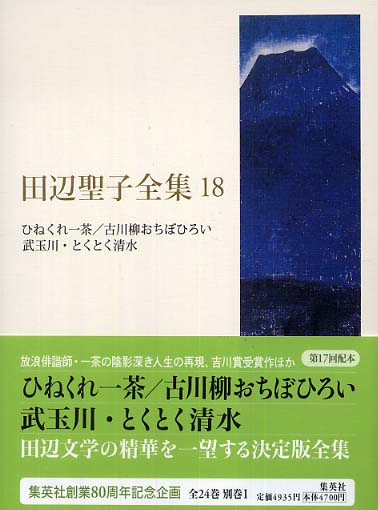 田辺聖子 長篇全集 18冊 田辺聖子全集 第18巻 / 田辺 聖子【著】 - 紀伊國屋書店ウェブ
