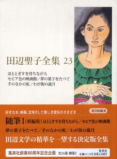 田辺聖子全集 第２３巻 田辺聖子 紀伊國屋書店ウェブストア オンライン書店 本 雑誌の通販 電子書籍ストア