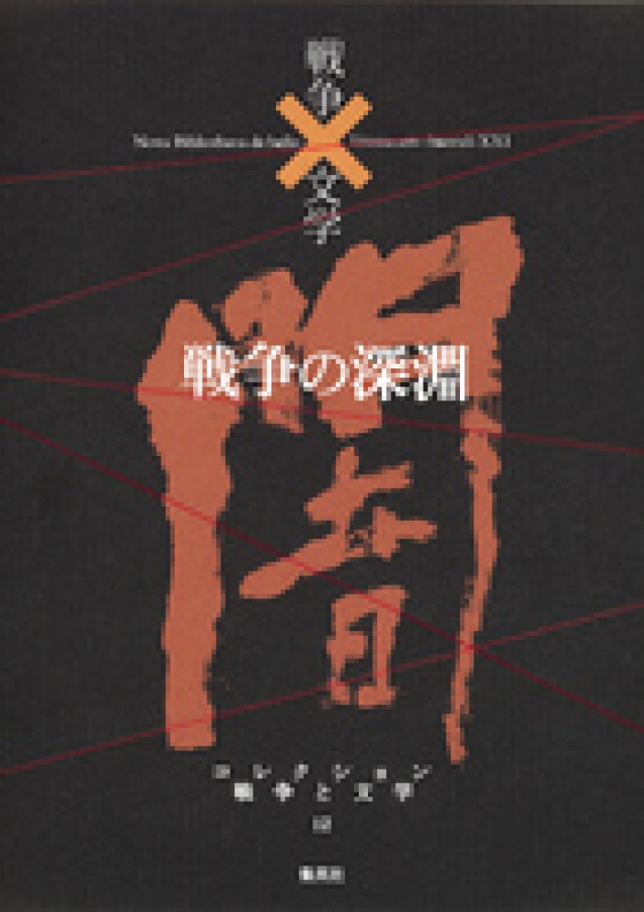 コレクション戦争と文学 12（闇） / 大岡 昇平/富士 正晴/有馬